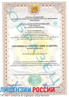 Образец сертификата соответствия аудитора Образец сертификата соответствия аудитора №ST.RU.EXP.00014299-2 Бор Сертификат ISO 14001
